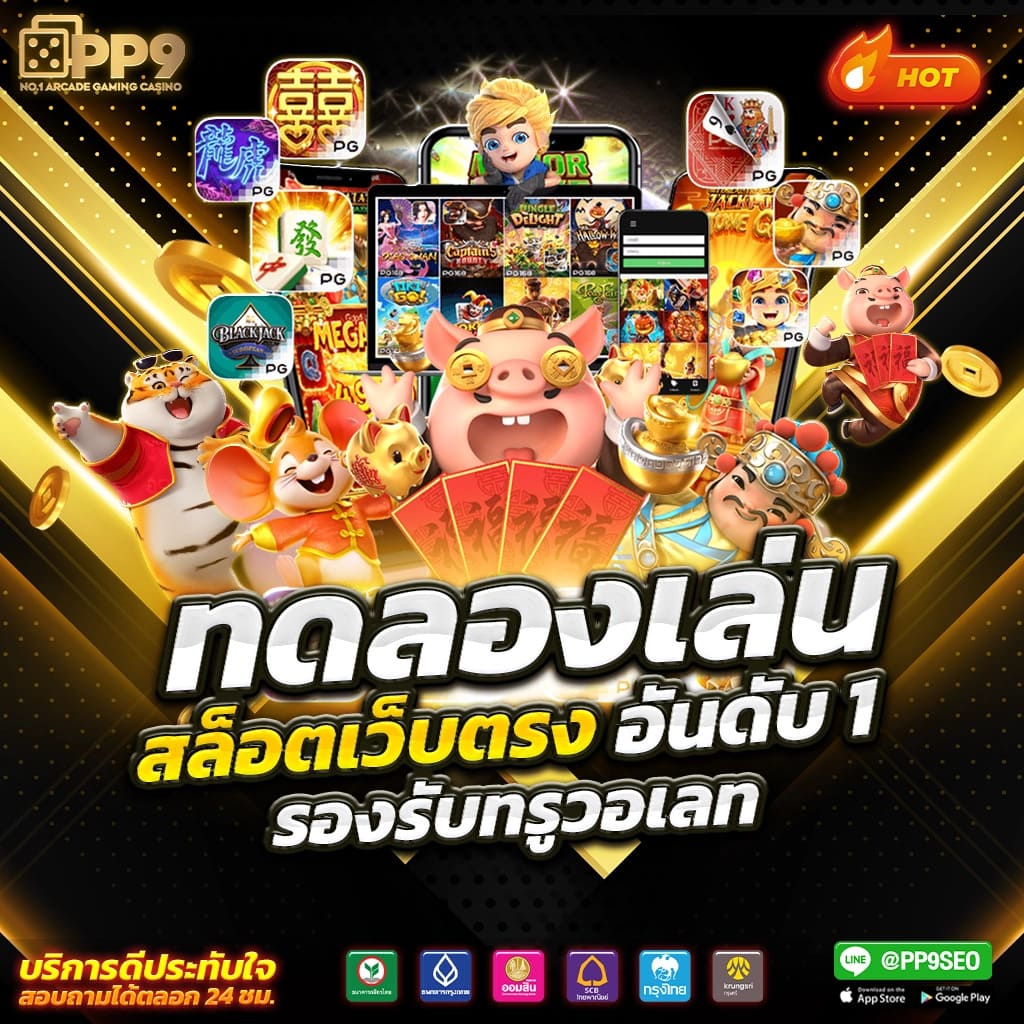  pk789 เครดิตฟรี ล่าสุด: คาสิโนออนไลน์ที่รวบรวมเกมสนุกสุดฮิตในไทย